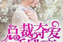 总裁夺爱失婚妻,前妻逆袭归来